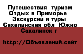 Путешествия, туризм Отдых в Приморье - Экскурсии и туры. Сахалинская обл.,Южно-Сахалинск г.